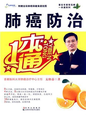 cover image of 肺癌防治一本通